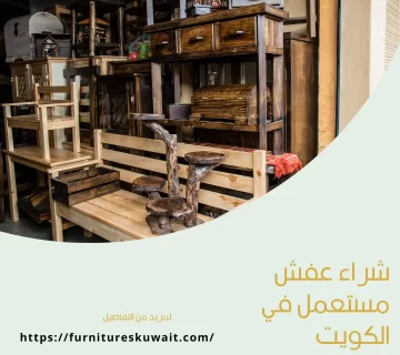 شراء عفش مستعمل في الكويت
