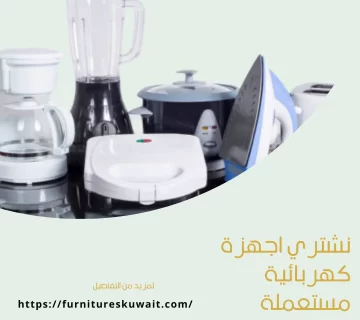 نشتري اجهزة كهربائية مستعملة