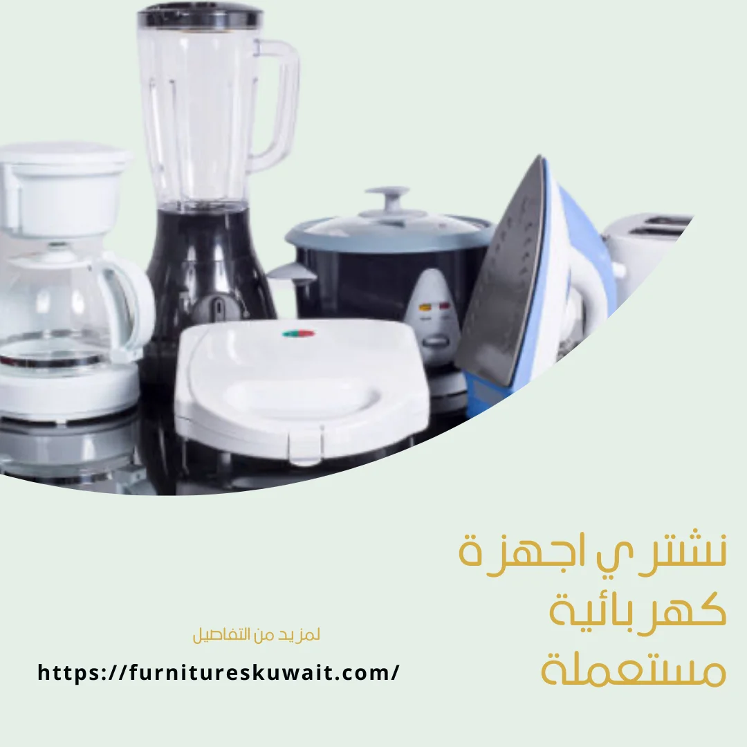 نشتري اجهزة كهربائية مستعملة