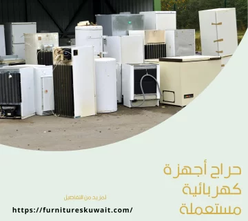 حراج أجهزة كهربائية مستعملة