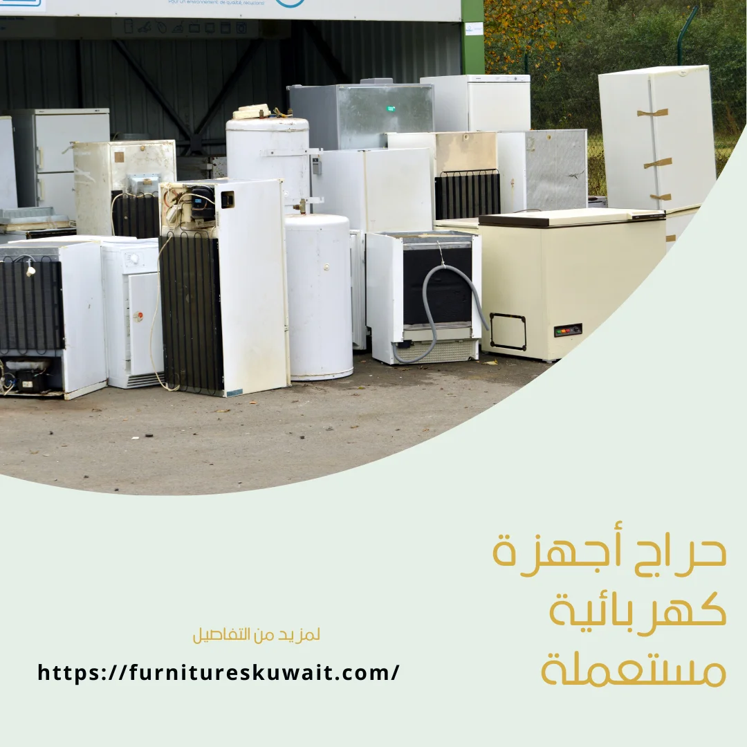 حراج أجهزة كهربائية مستعملة
