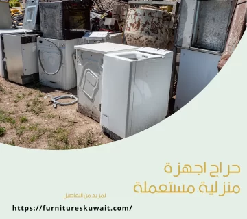 حراج اجهزة منزلية مستعملة