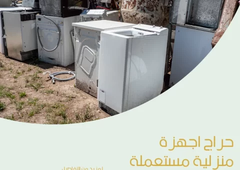 حراج اجهزة منزلية مستعملة
