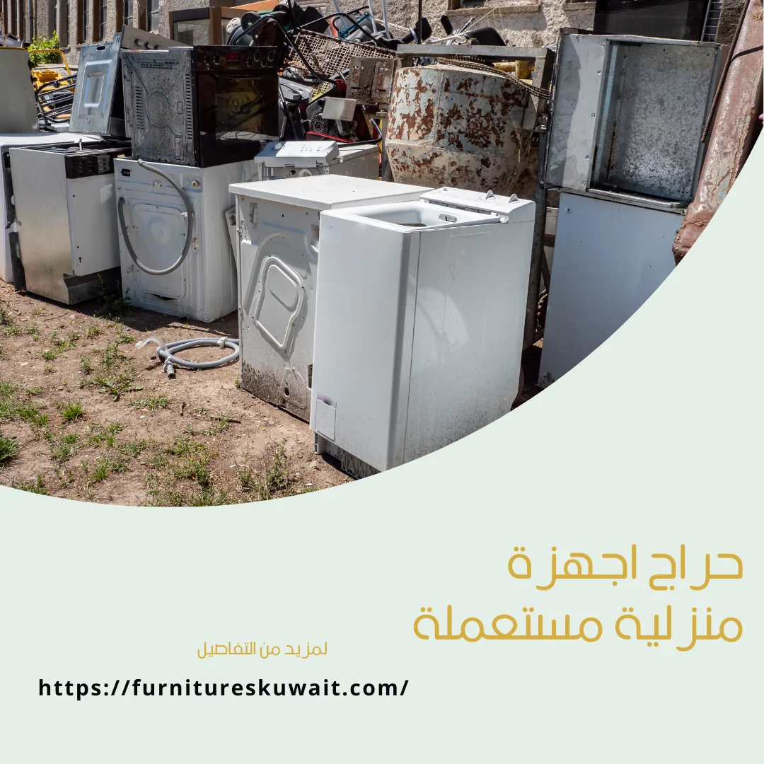 حراج اجهزة منزلية مستعملة