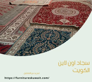 سجاد اون لاين الكويت
