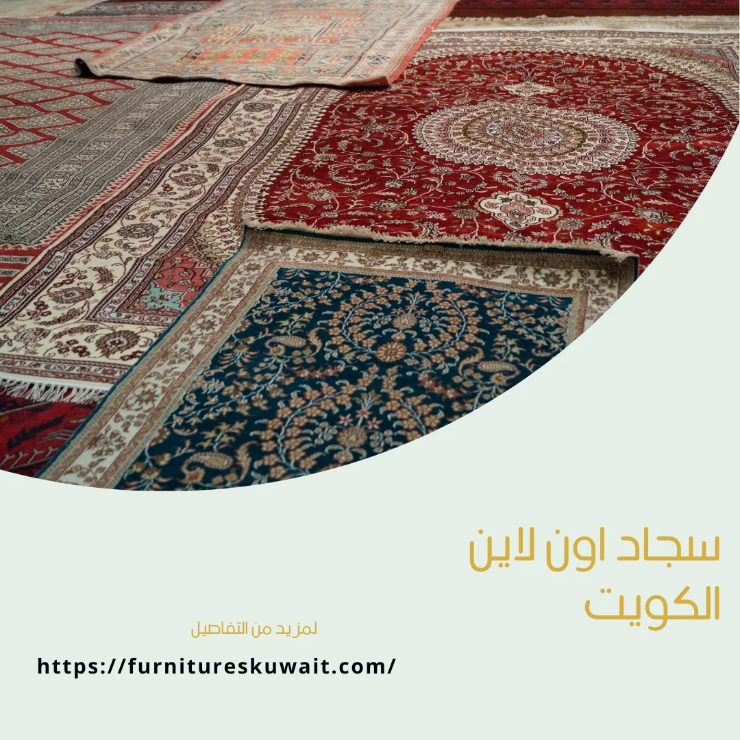 سجاد اون لاين الكويت