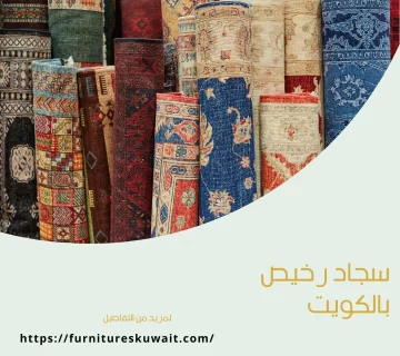 سجاد رخيص بالكويت