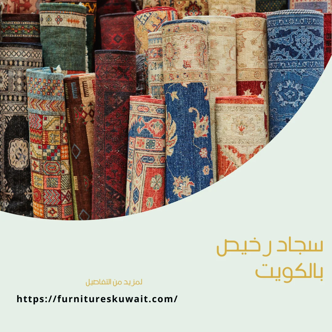 سجاد رخيص بالكويت
