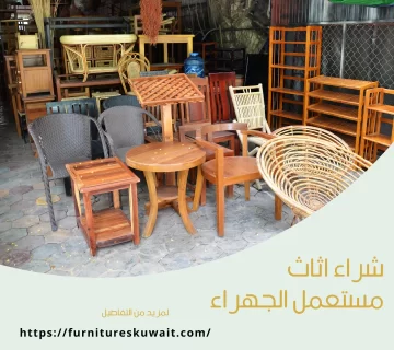 شراء اثاث مستعمل الجهراء