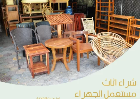 شراء اثاث مستعمل الجهراء