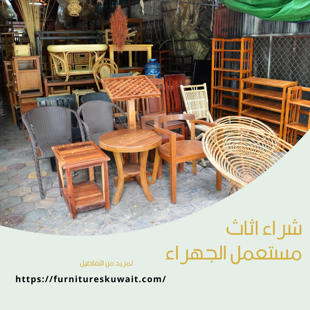 شراء اثاث مستعمل الجهراء