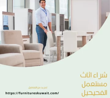 شراء اثاث مستعمل الفحيحيل