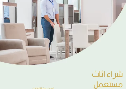 شراء اثاث مستعمل الفحيحيل