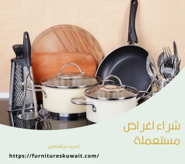 شراء اغراض مستعملة