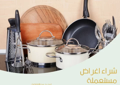 شراء اغراض مستعملة
