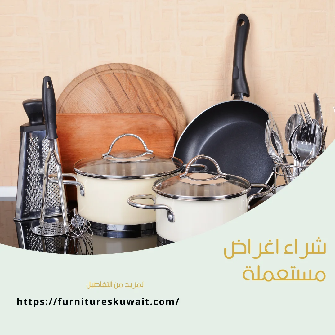 شراء اغراض مستعملة
