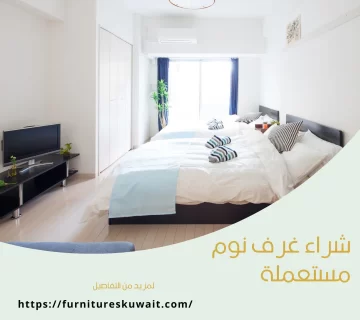 شراء غرف نوم مستعملة