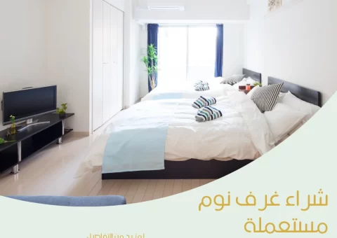 شراء غرف نوم مستعملة