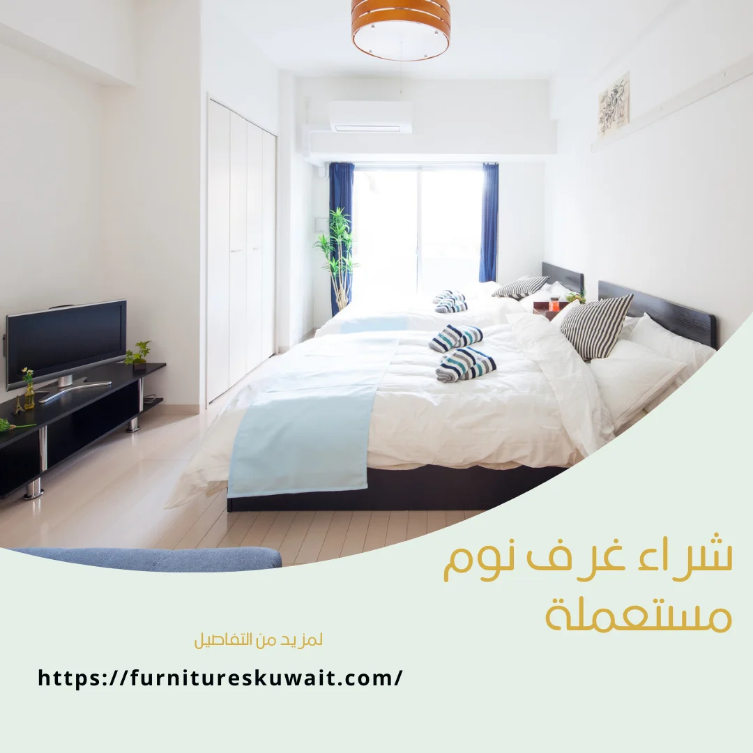 شراء غرف نوم مستعملة