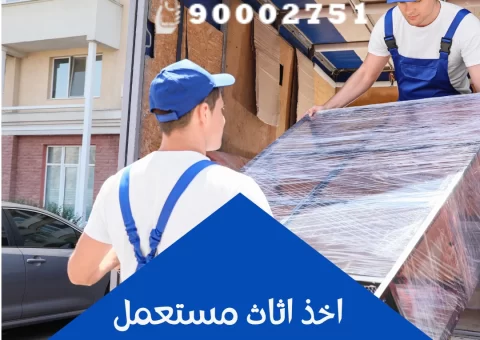 اخذ اثاث مستعمل اخذ اثاث مستعمل