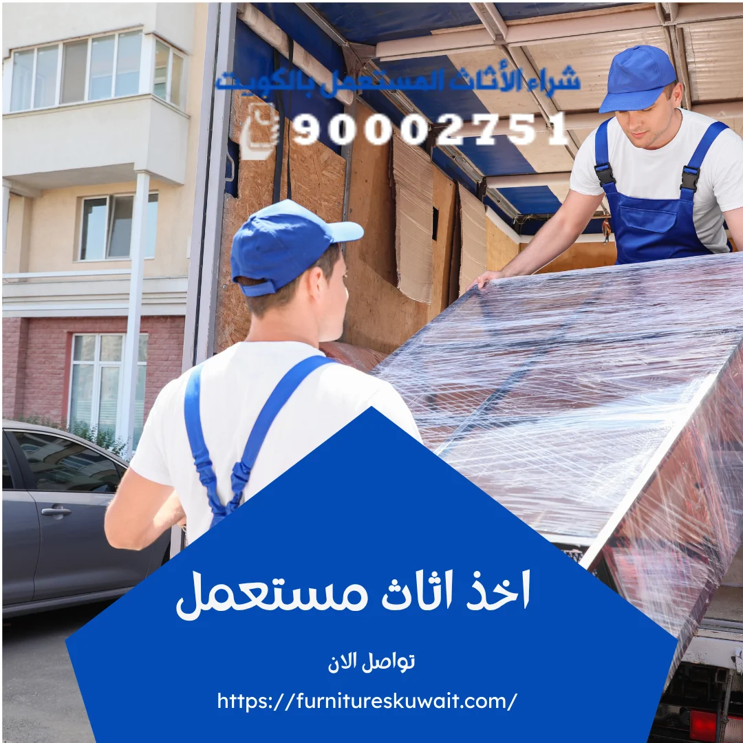 اخذ اثاث مستعمل