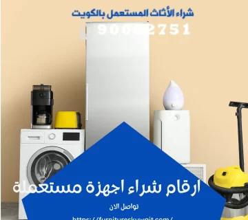 ارقام شراء اجهزة مستعملة