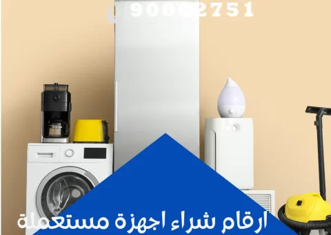 ارقام شراء اجهزة مستعملة ارقام شراء اجهزة مستعملة