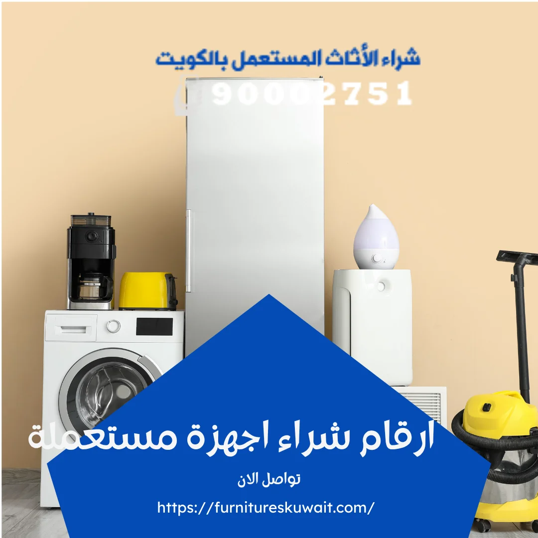 ارقام شراء اجهزة مستعملة