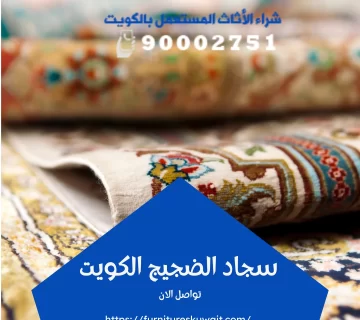 سجاد الضجيج الكويت