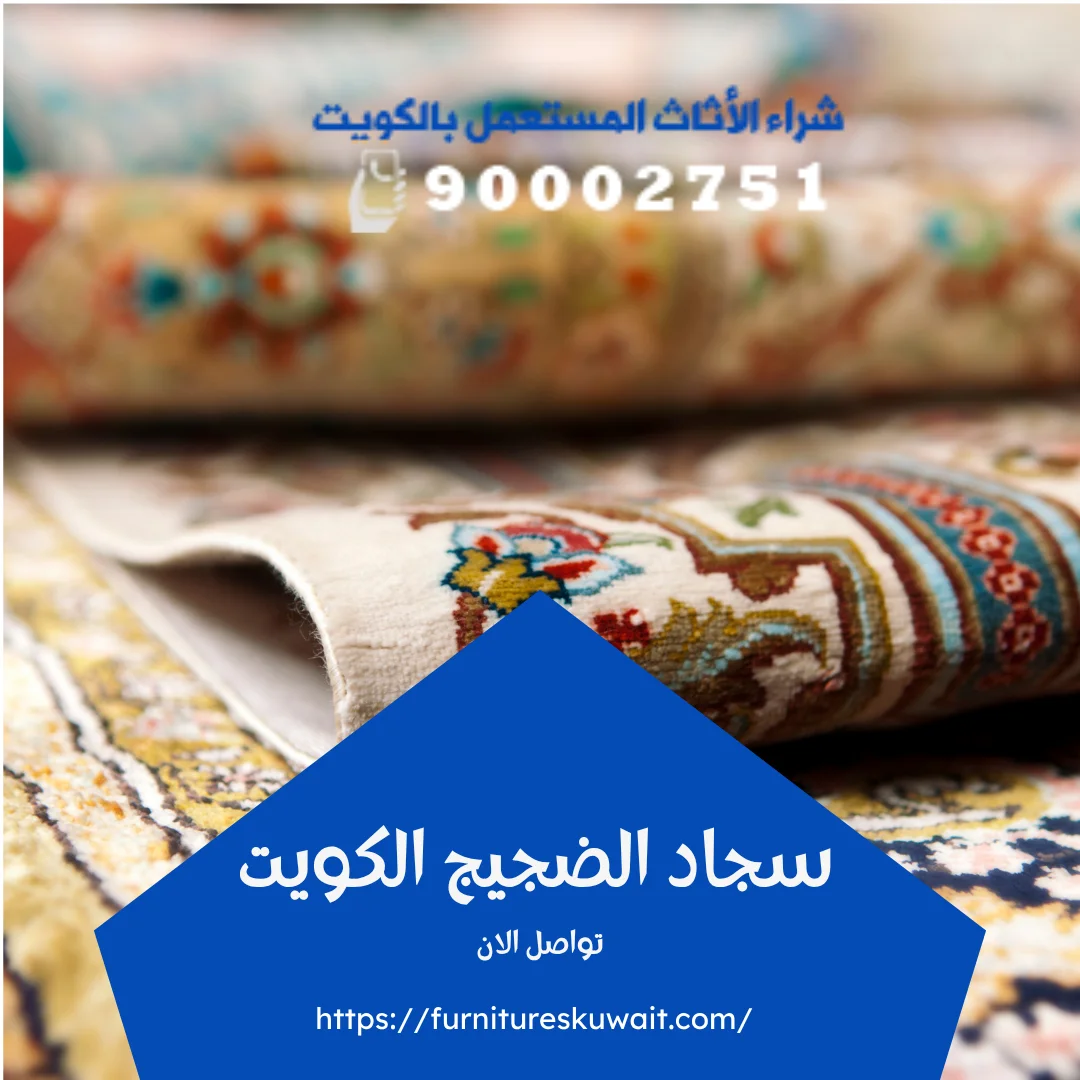 سجاد الضجيج الكويت