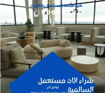 شراء اثاث مستعمل السالمية