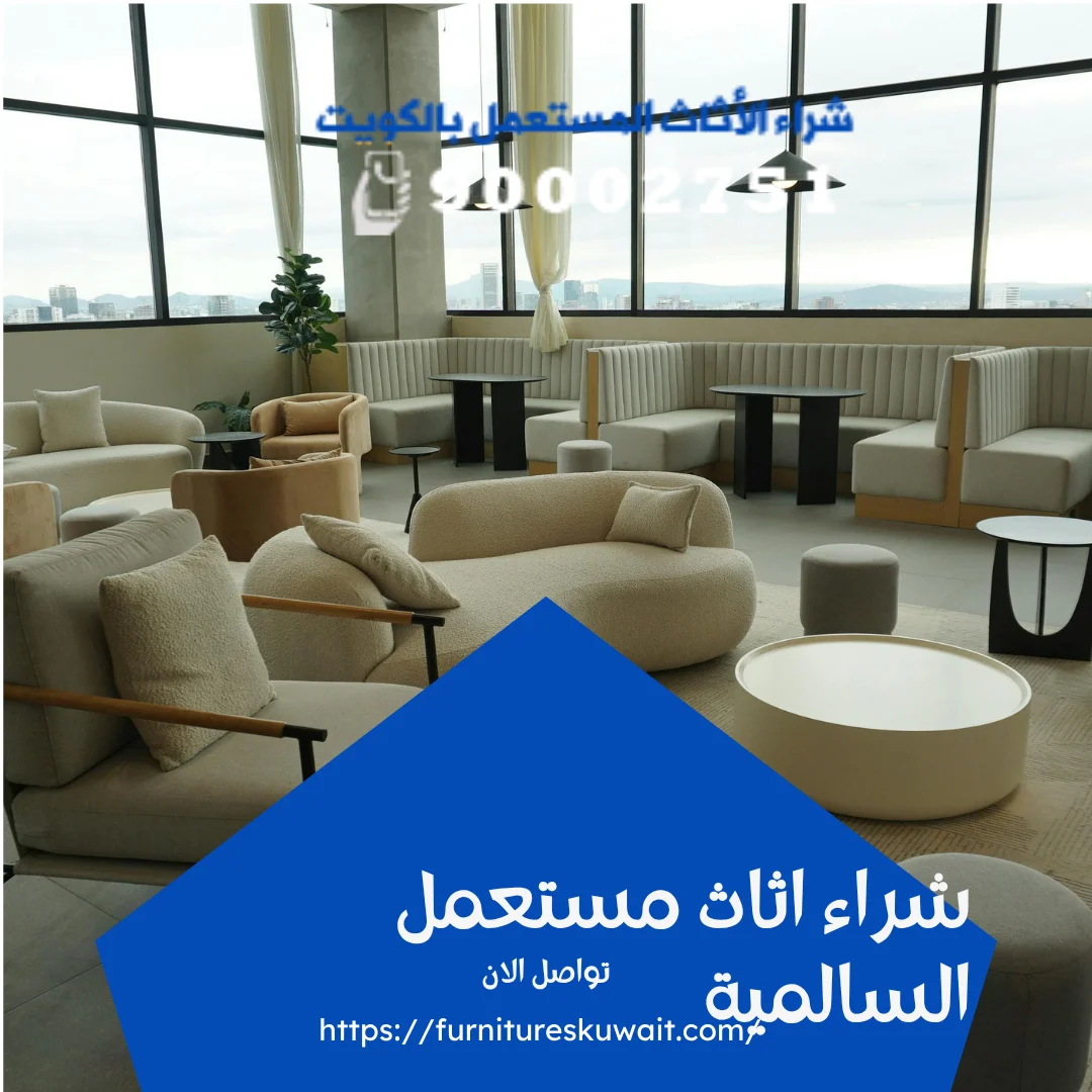 شراء اثاث مستعمل السالمية