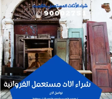شراء اثاث مستعمل الفروانية