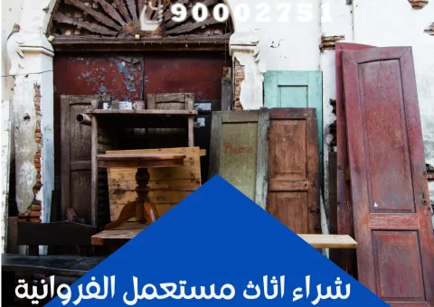 شراء اثاث مستعمل الفروانية شراء اثاث مستعمل الفروانية