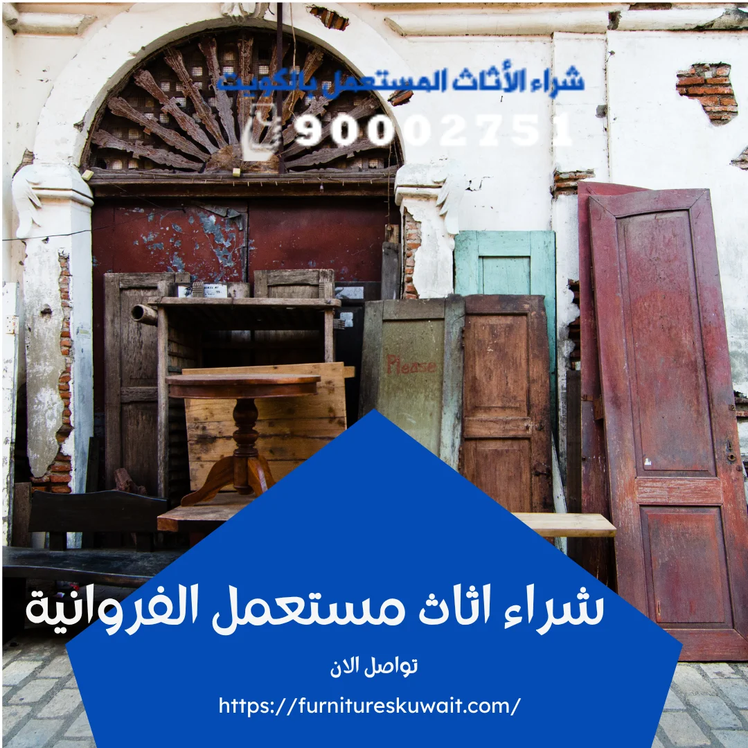 شراء اثاث مستعمل الفروانية