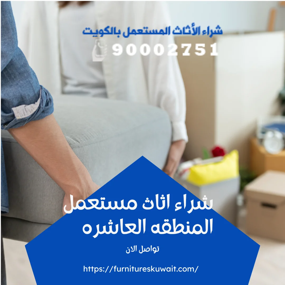 شراء اثاث مستعمل المنطقة العاشرة