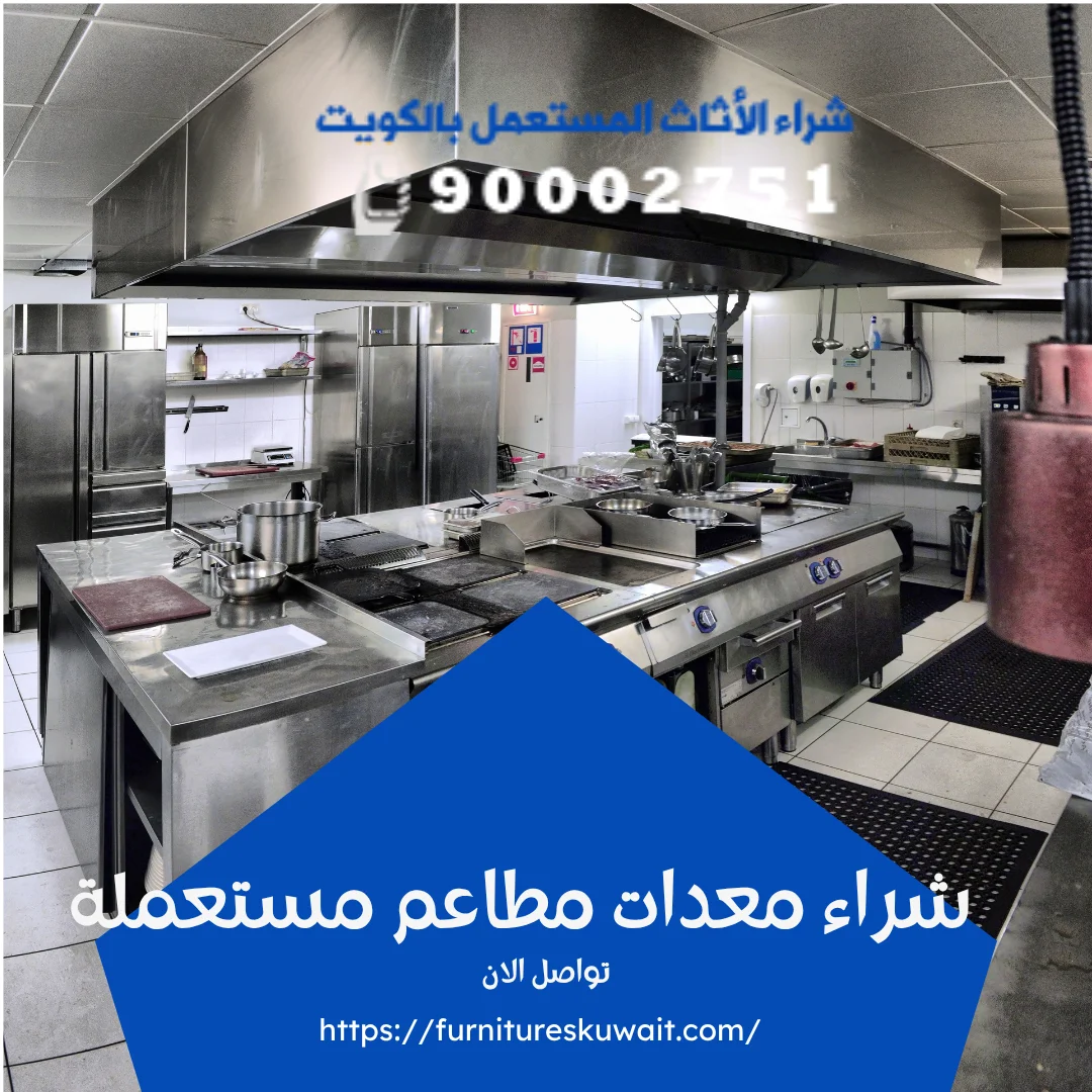 شراء معدات مطاعم مستعملة