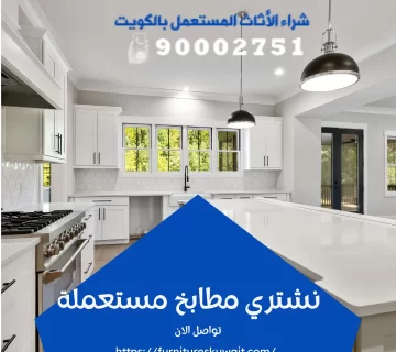 نشتري مطابخ مستعملة