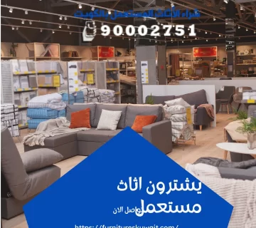 يشترون اثاث مستعمل