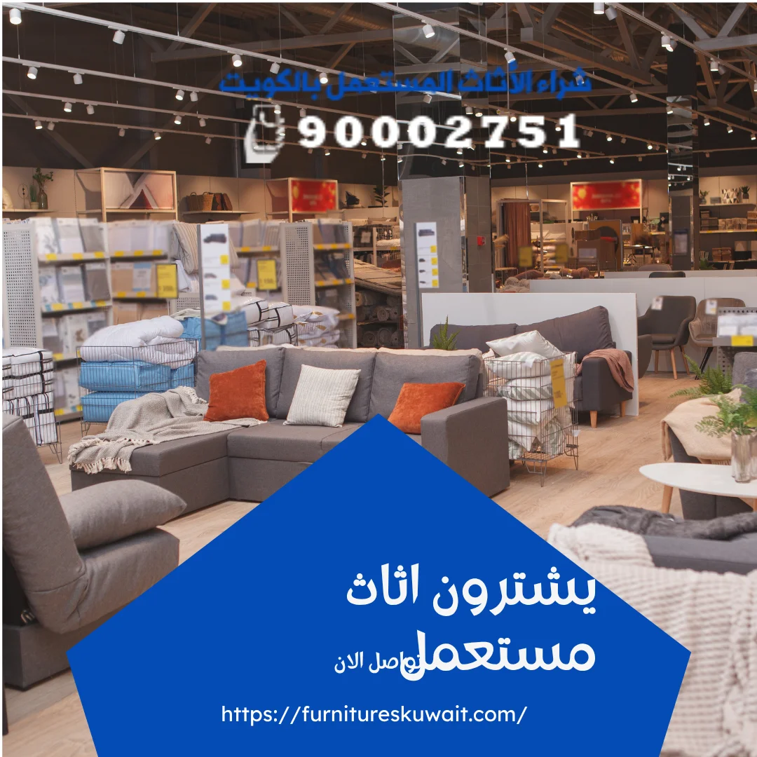 يشترون اثاث مستعمل