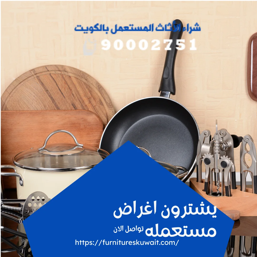 يشترون اغراض مستعملة