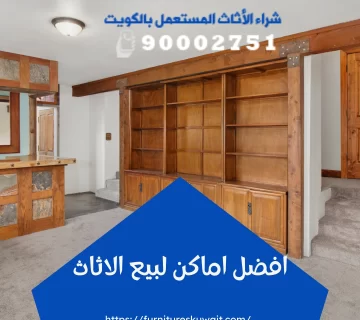 افضل اماكن لبيع الاثاث