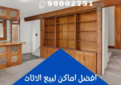 افضل اماكن لبيع الاثاث افضل اماكن لبيع الاثاث