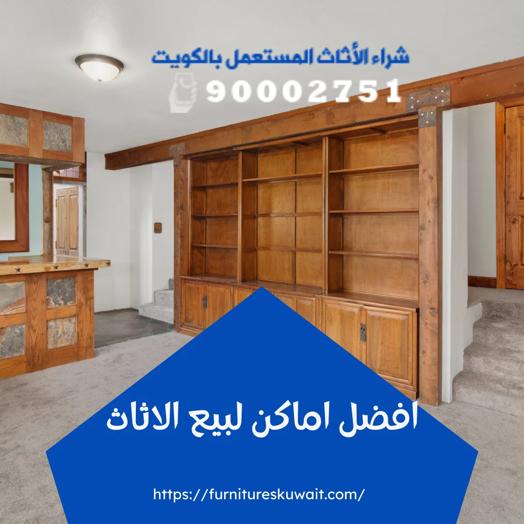 افضل اماكن لبيع الاثاث