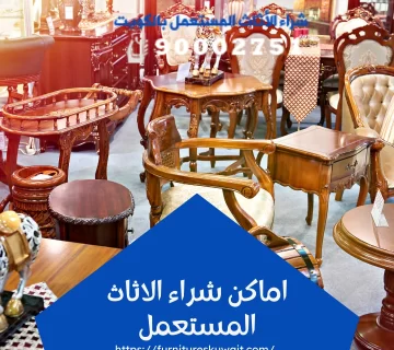 اماكن شراء الاثاث المستعمل