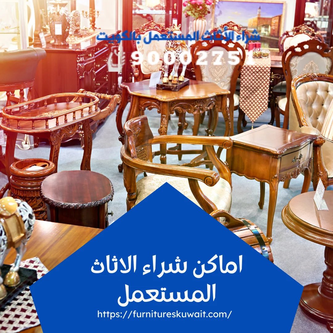 اماكن شراء الاثاث المستعمل