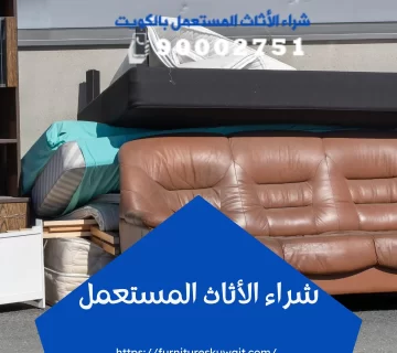 شراء الأثاث المستعمل