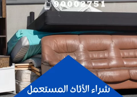 شراء الأثاث المستعمل