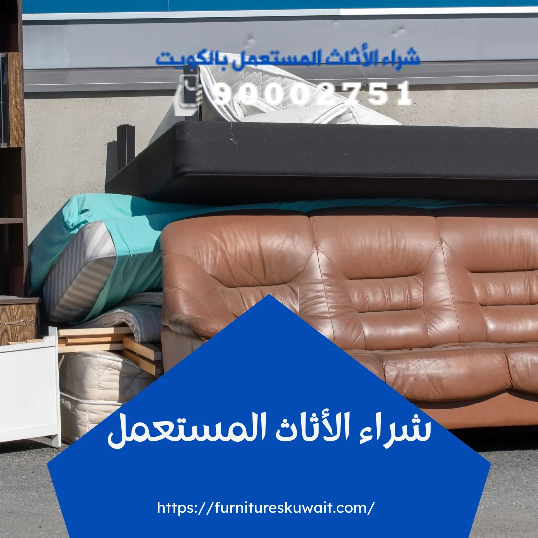 شراء الأثاث المستعمل