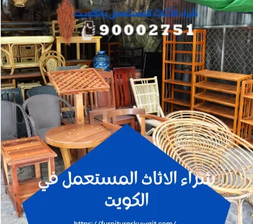 شراء الاثاث المستعمل في الكويت